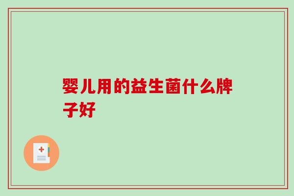 婴儿用的益生菌什么牌子好