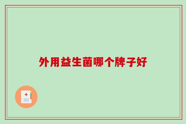 外用益生菌哪个牌子好