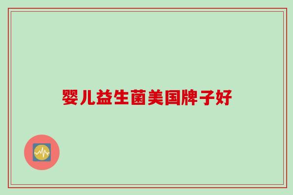 婴儿益生菌美国牌子好