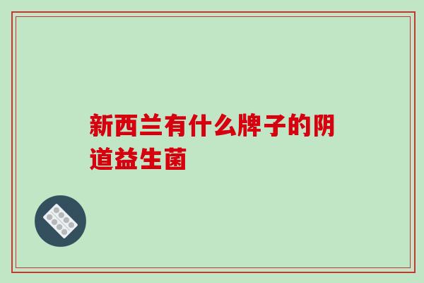 新西兰有什么牌子的阴道益生菌