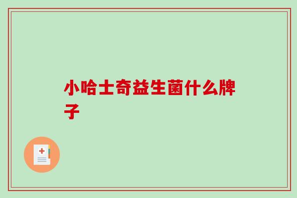 小哈士奇益生菌什么牌子