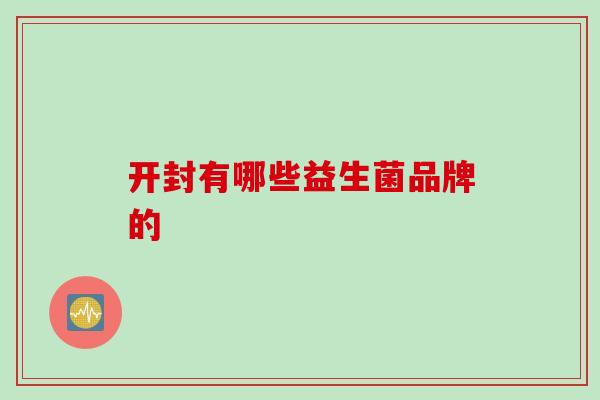 开封有哪些益生菌品牌的