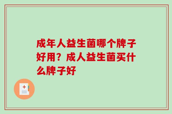 成年人益生菌哪个牌子好用？成人益生菌买什么牌子好