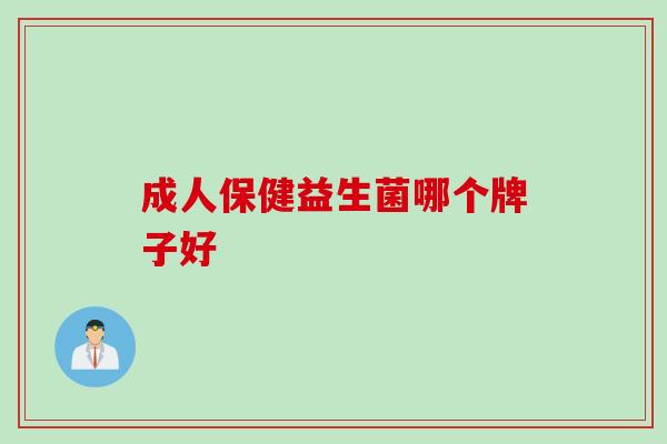 成人保健益生菌哪个牌子好