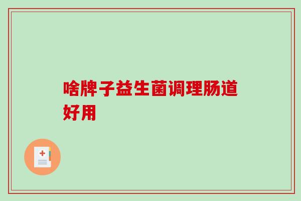 啥牌子益生菌调理肠道好用