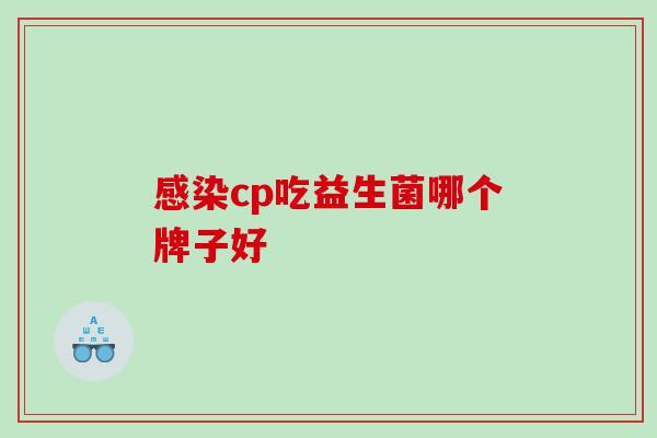 感染cp吃益生菌哪个牌子好