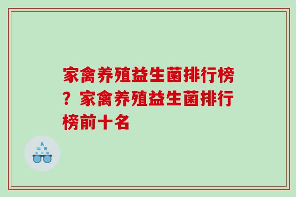 家禽养殖益生菌排行榜？家禽养殖益生菌排行榜前十名