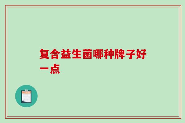 复合益生菌哪种牌子好一点