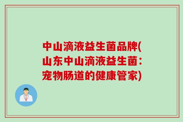 中山滴液益生菌品牌(山东中山滴液益生菌：宠物肠道的健康管家)