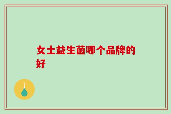 女士益生菌哪个品牌的好