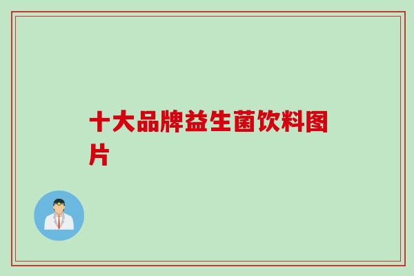 十大品牌益生菌饮料图片