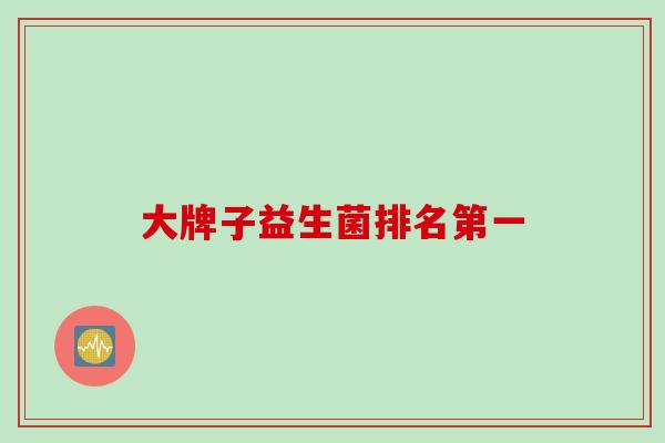 大牌子益生菌排名第一