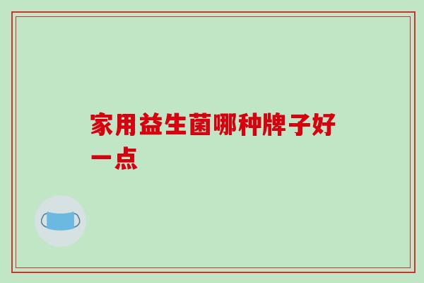 家用益生菌哪种牌子好一点