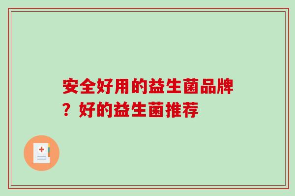 安全好用的益生菌品牌？好的益生菌推荐