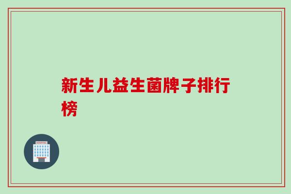 新生儿益生菌牌子排行榜