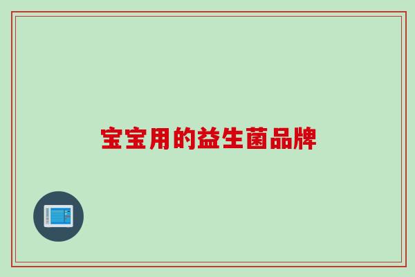 宝宝用的益生菌品牌