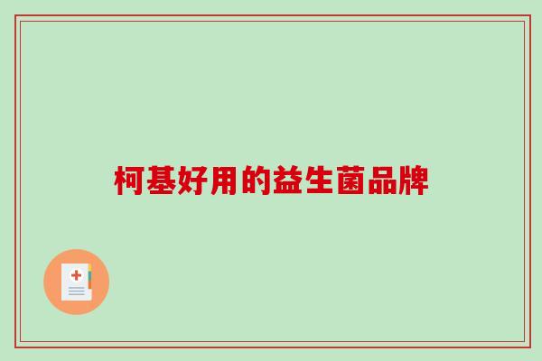柯基好用的益生菌品牌