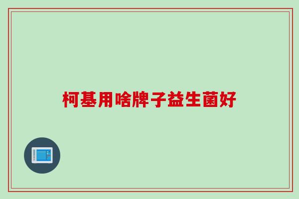 柯基用啥牌子益生菌好