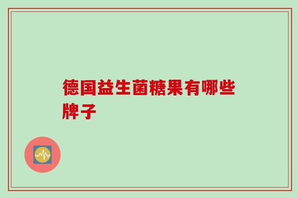 德国益生菌糖果有哪些牌子
