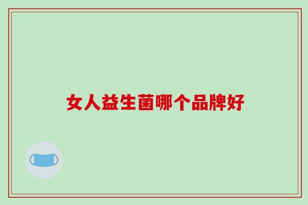 女人益生菌哪个品牌好