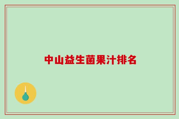 中山益生菌果汁排名