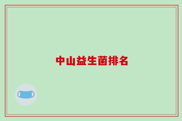 中山益生菌排名