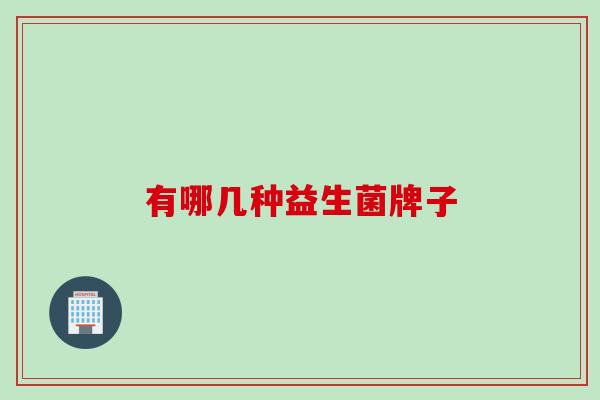 有哪几种益生菌牌子