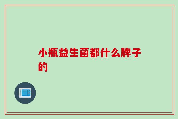 小瓶益生菌都什么牌子的