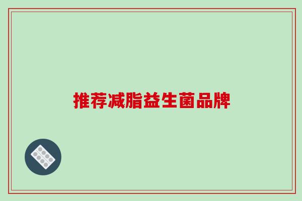 推荐减脂益生菌品牌