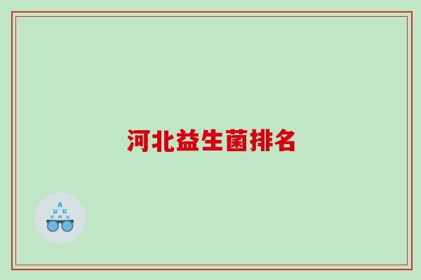 河北益生菌排名