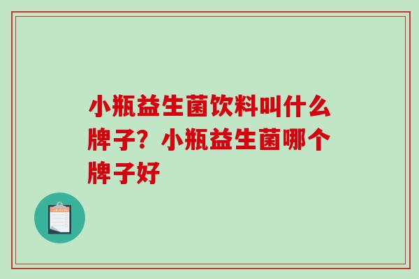小瓶益生菌饮料叫什么牌子？小瓶益生菌哪个牌子好