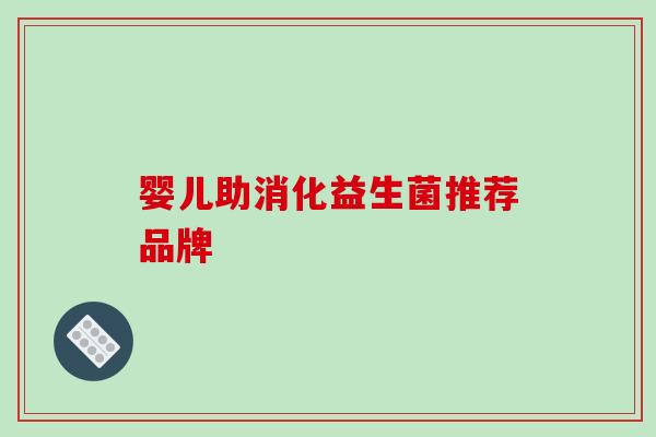 婴儿助消化益生菌推荐品牌
