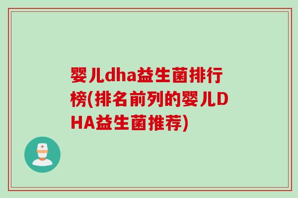 婴儿dha益生菌排行榜(排名前列的婴儿DHA益生菌推荐)
