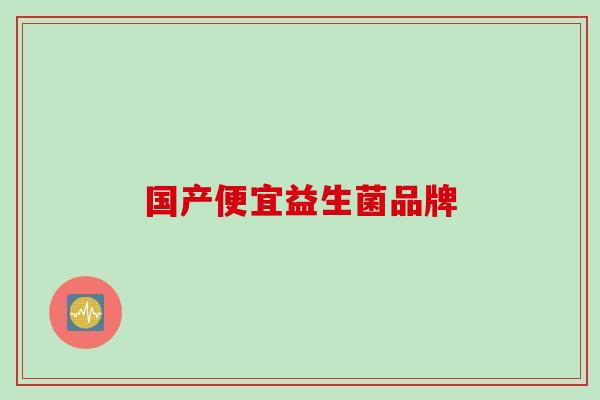 国产便宜益生菌品牌