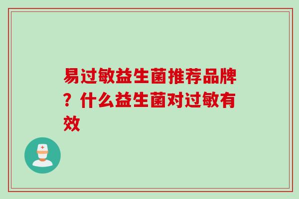 易过敏益生菌推荐品牌？什么益生菌对过敏有效