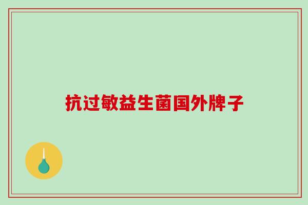 抗益生菌国外牌子