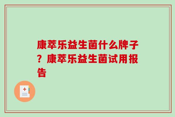 康萃乐益生菌什么牌子？康萃乐益生菌试用报告