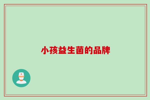 小孩益生菌的品牌