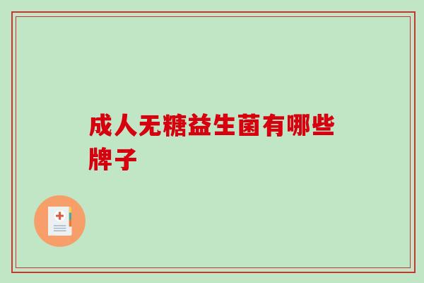 成人无糖益生菌有哪些牌子