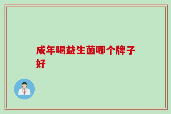 成年喝益生菌哪个牌子好
