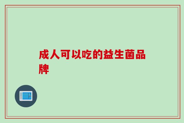 成人可以吃的益生菌品牌