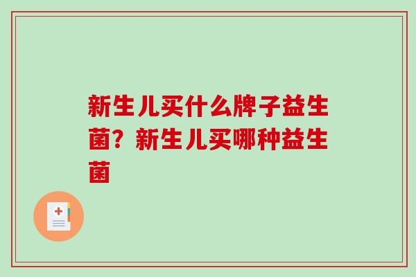 新生儿买什么牌子益生菌？新生儿买哪种益生菌