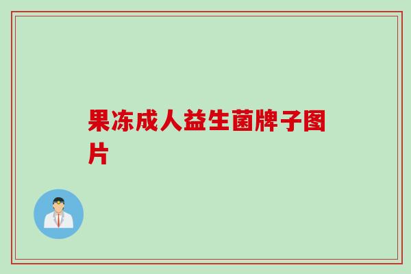 果冻成人益生菌牌子图片