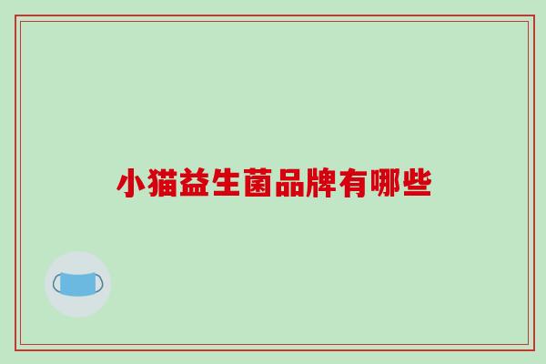 小猫益生菌品牌有哪些