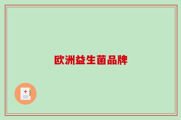 欧洲益生菌品牌