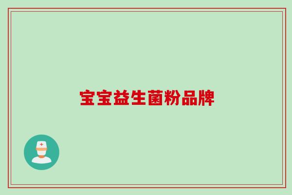 宝宝益生菌粉品牌