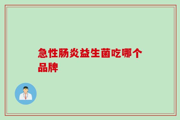 急性肠炎益生菌吃哪个品牌