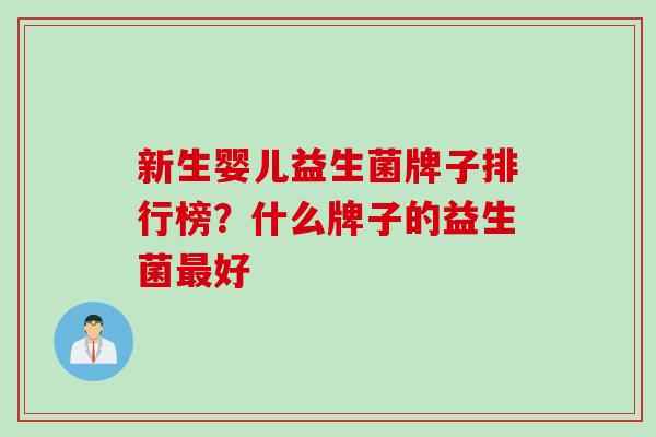 新生婴儿益生菌牌子排行榜？什么牌子的益生菌好