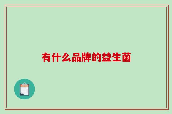 有什么品牌的益生菌