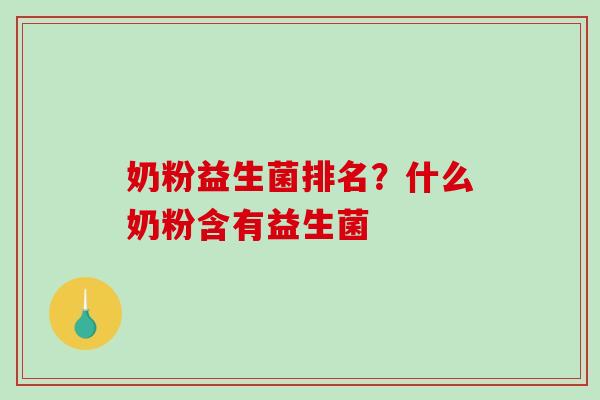 奶粉益生菌排名？什么奶粉含有益生菌